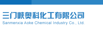 看日逼网址三门峡奥科化工有限公司